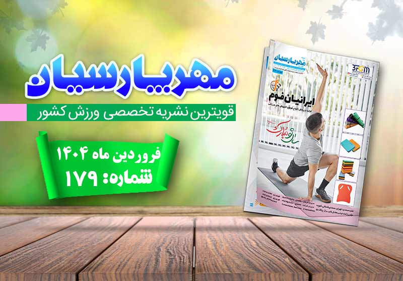 مجله ورزشی مهر پارسیان-فروردین 1404–pdf–شماره 179